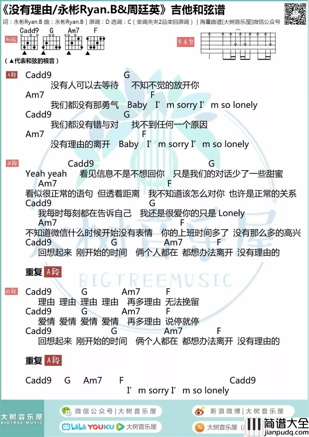 没有理由吉他谱_C调_大树音乐编配_周廷英