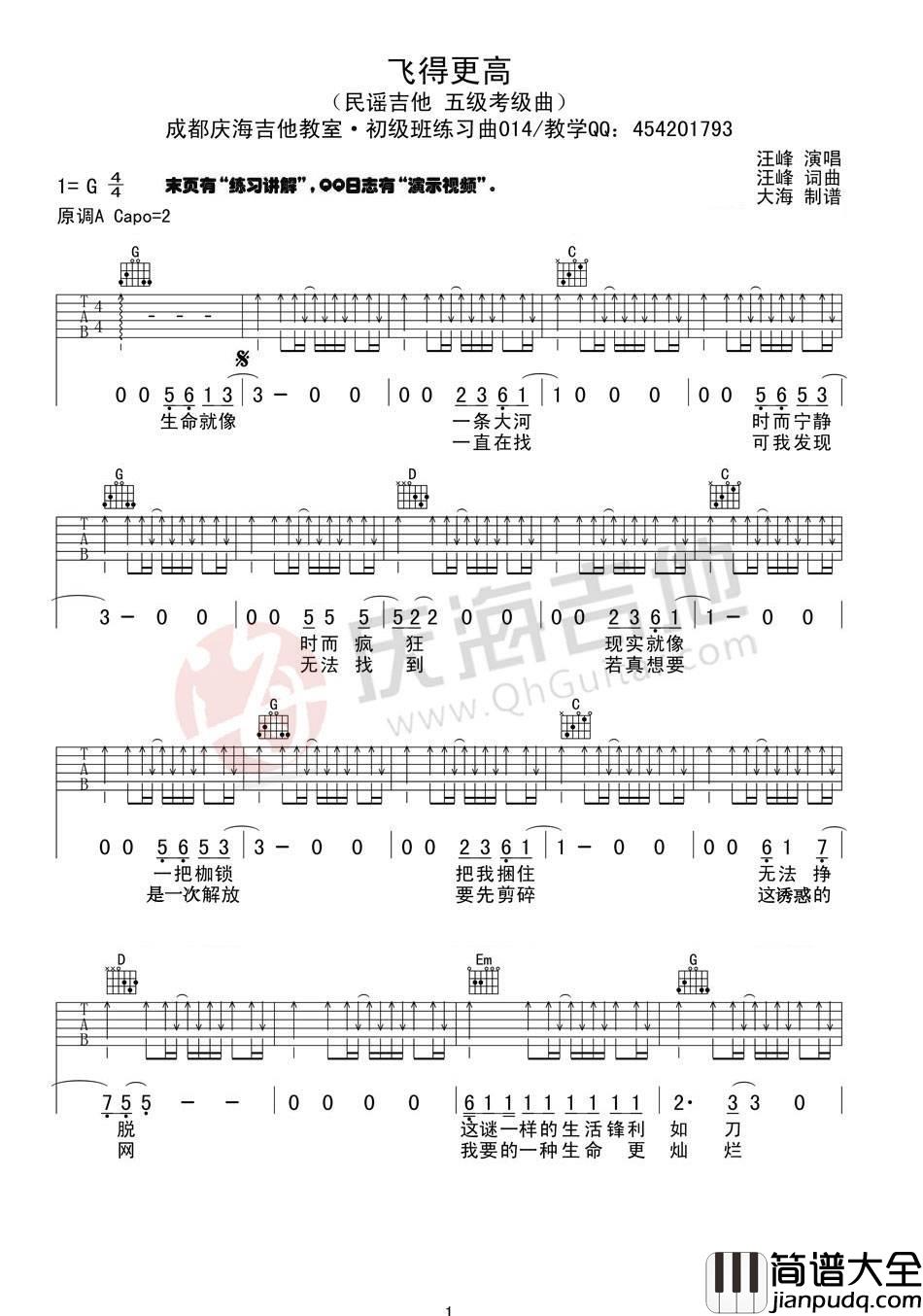 飞得更高吉他谱_G调扫弦版_庆海吉他教室编配_汪峰