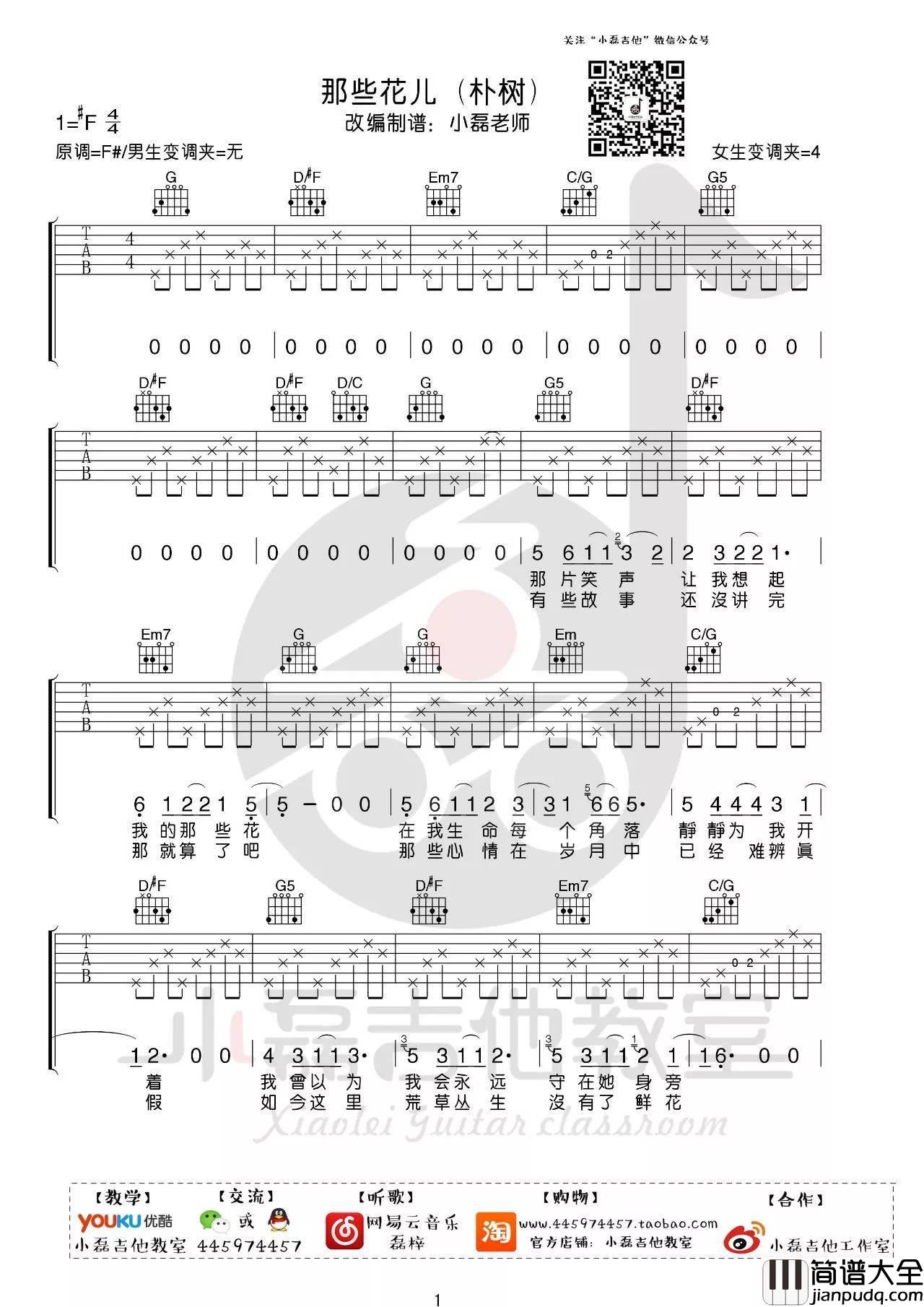 那些花儿吉他谱_F调附演示_小磊吉他教室编配_朴树