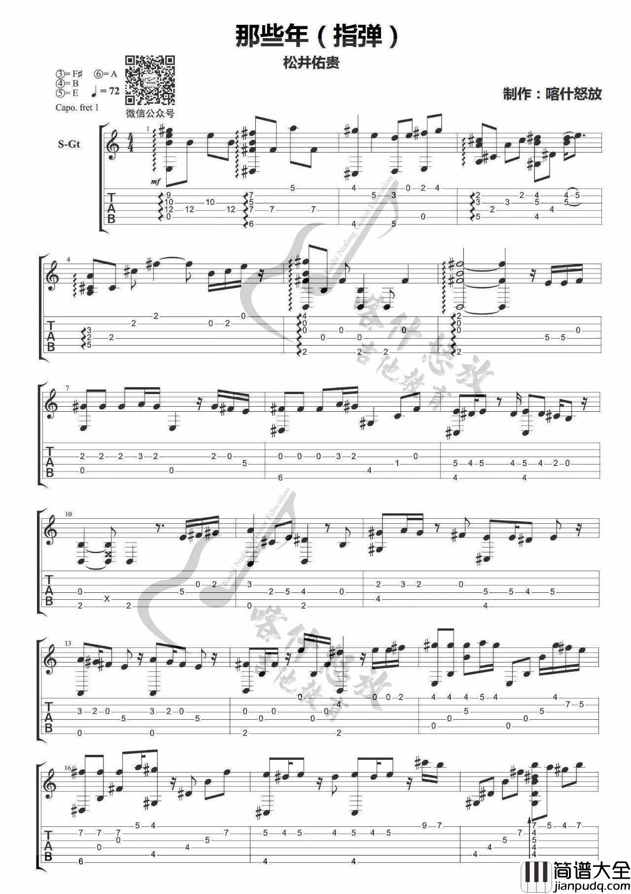 那些年指弹谱_松井佑贵版_喀什怒放编配_胡夏