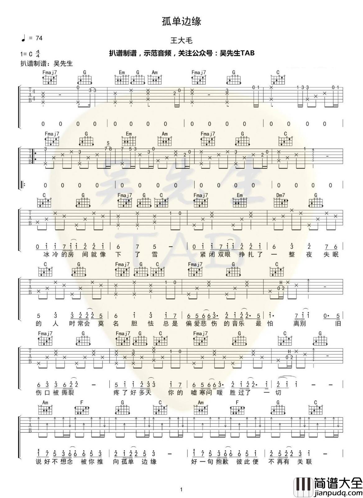 孤单边缘吉他谱_C调高清_吴先生编配_王大毛