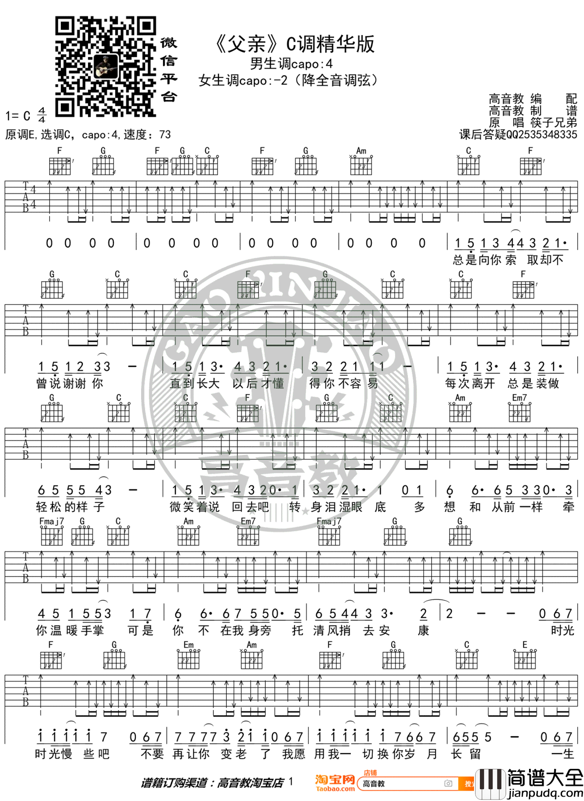 _父亲_吉他谱_C调新手弹唱教学_筷子兄弟