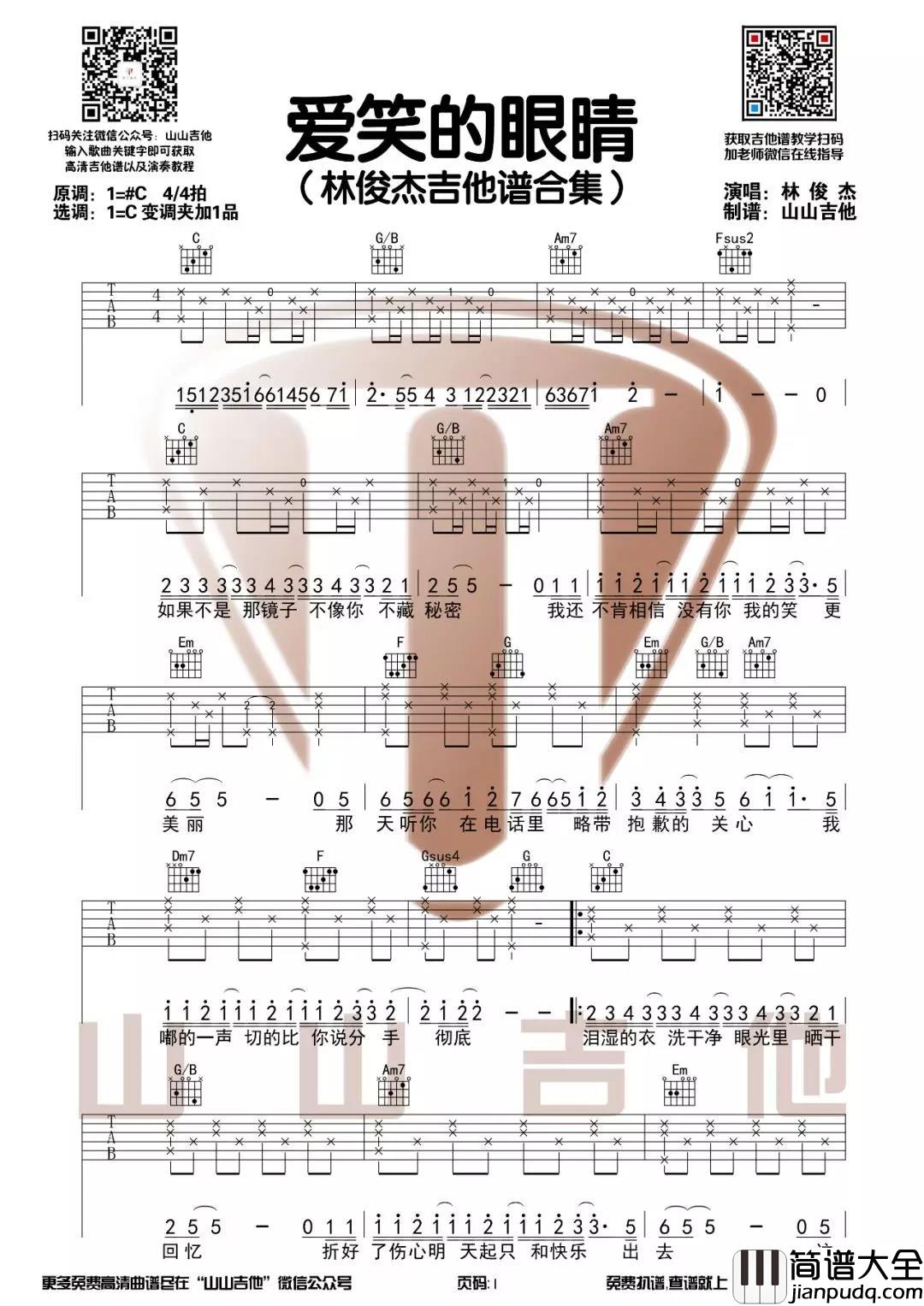 _爱笑的眼睛_吉他谱_C调弹唱六线谱_林俊杰