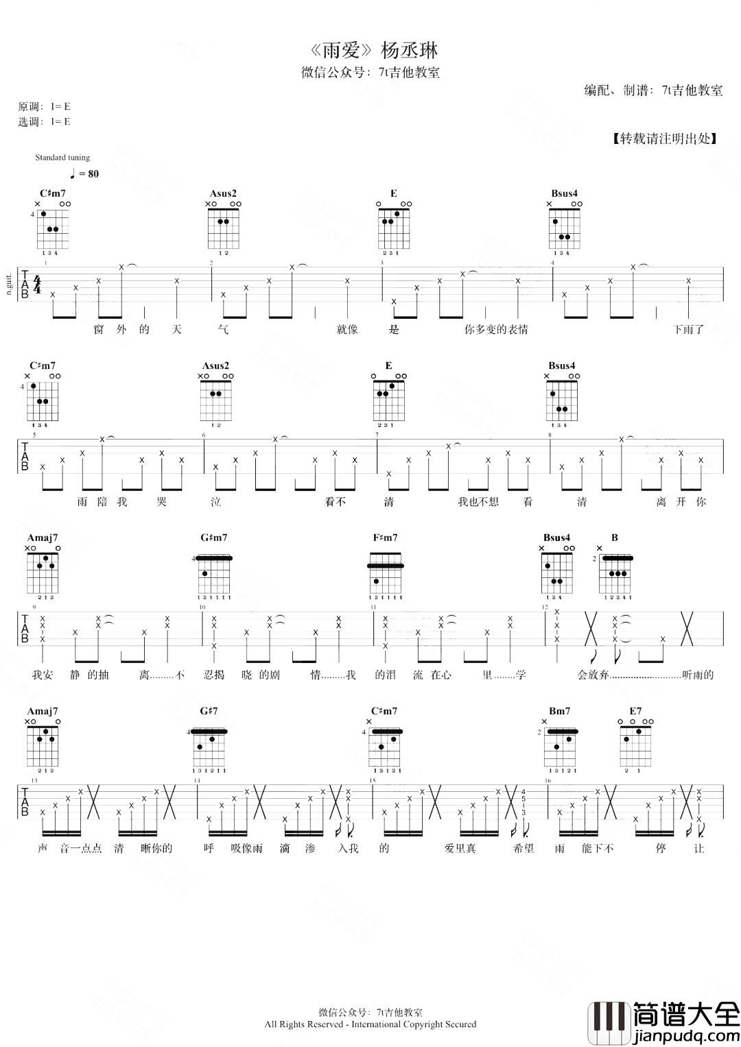 雨爱吉他谱_E调弹唱六线谱_杨丞琳