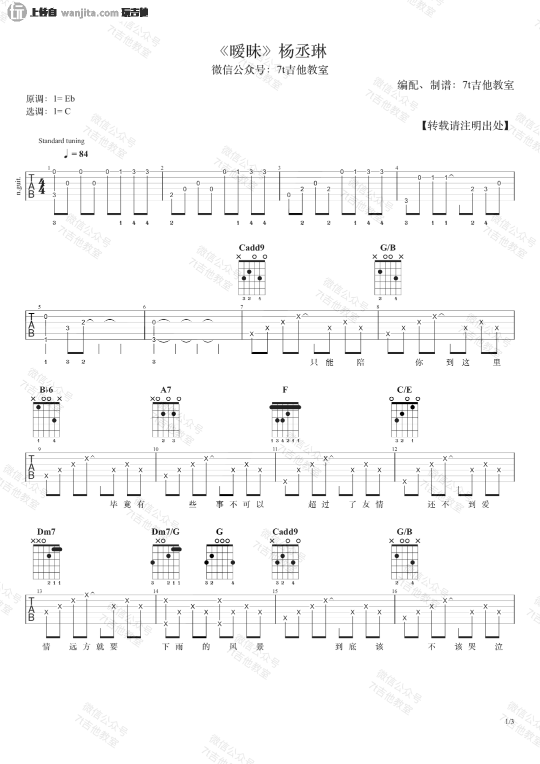 杨丞琳版暧昧吉他谱_C调原版_杨丞琳