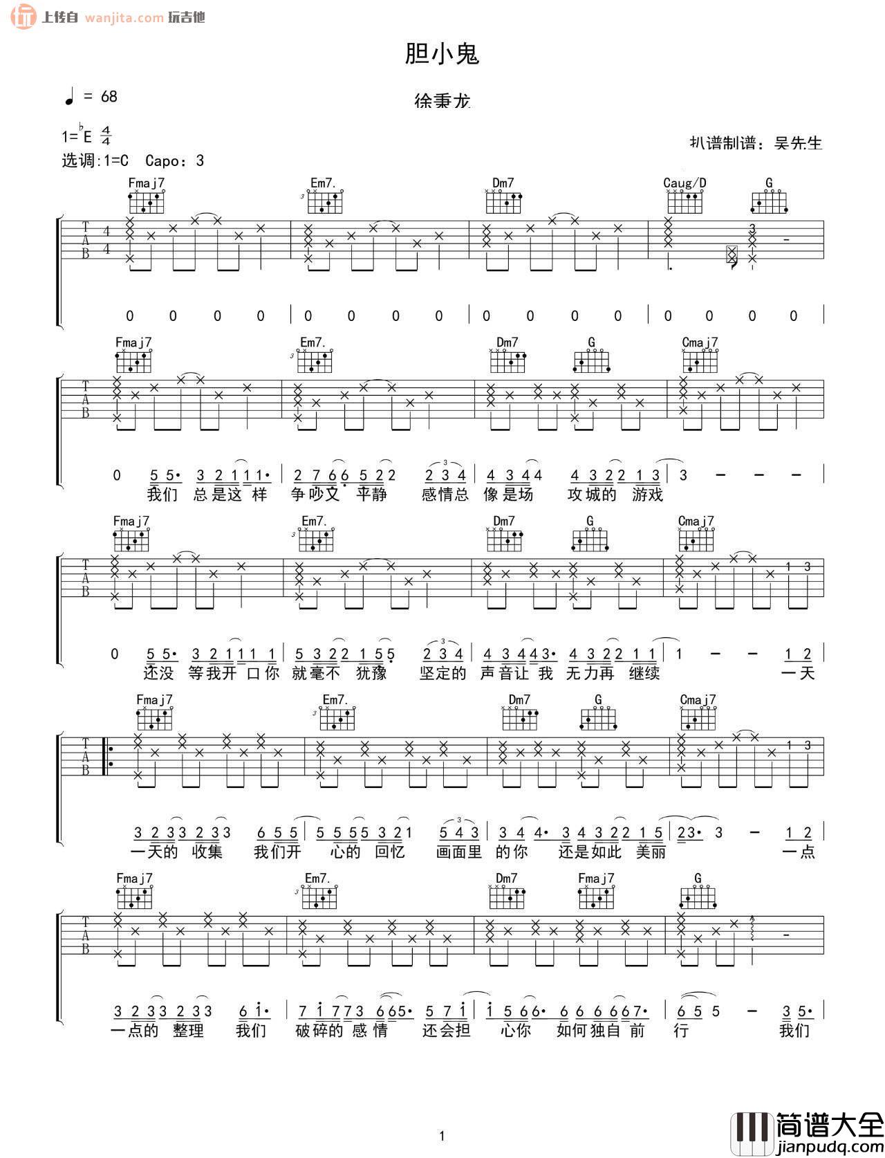_胆小鬼_吉他谱_C调弹唱六线谱_徐秉龙