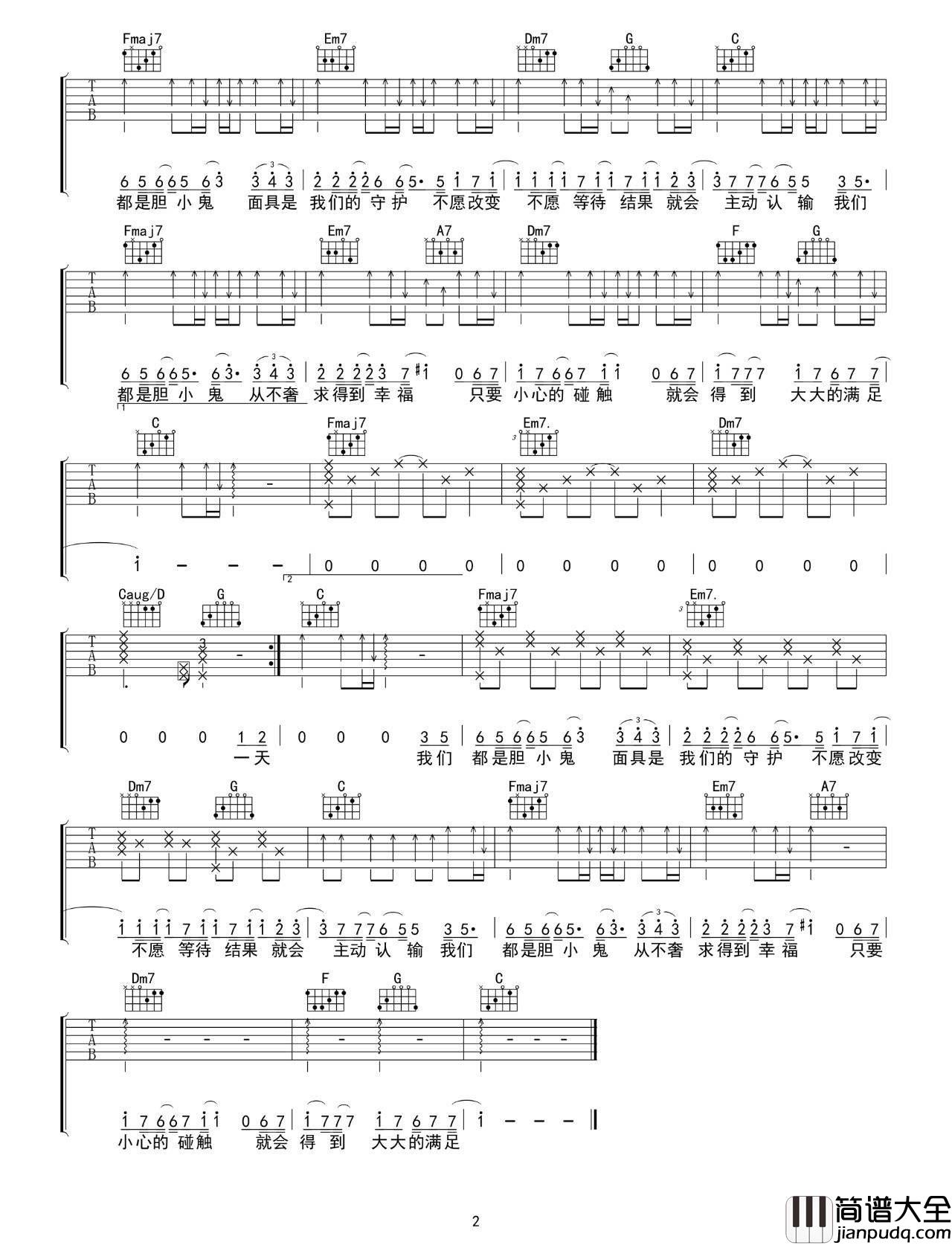 _胆小鬼_吉他谱_C调弹唱六线谱_徐秉龙