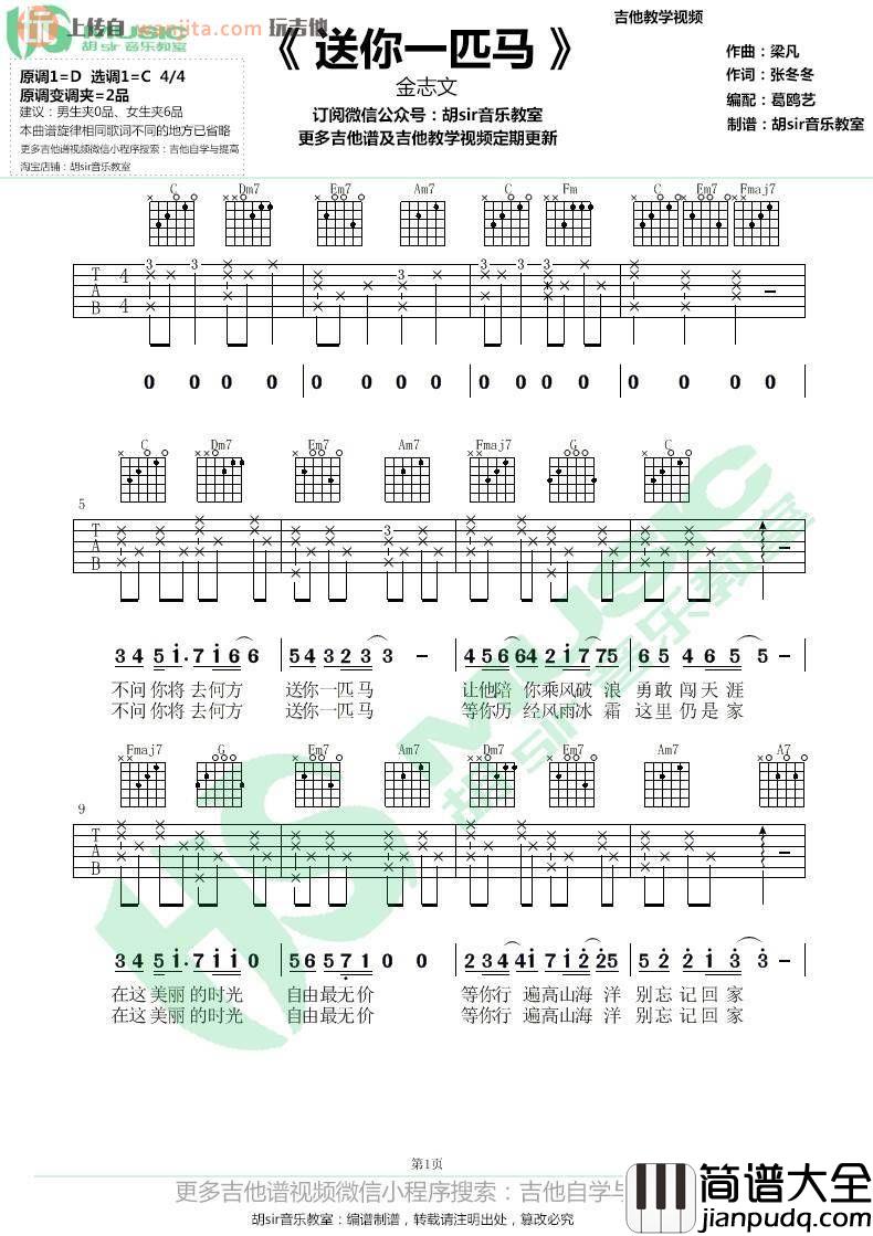 送你一匹马吉他谱_C调弹唱六线谱_金志文