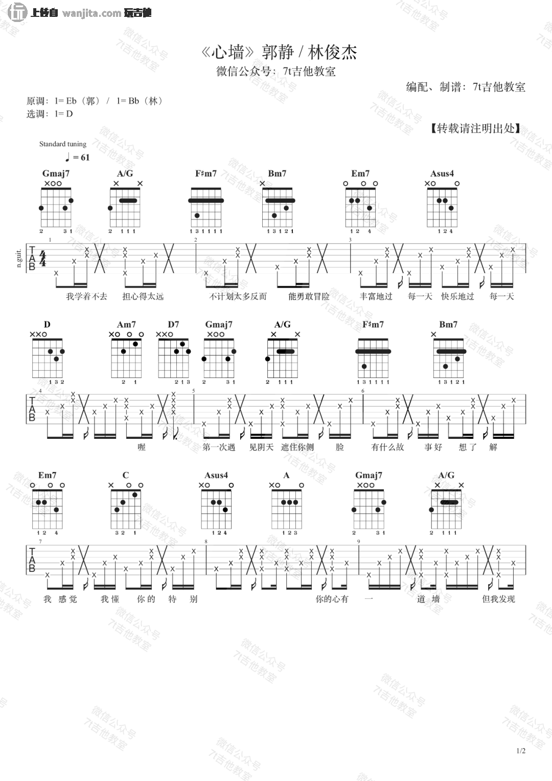 心墙吉他谱_D调弹唱六线谱_郭静