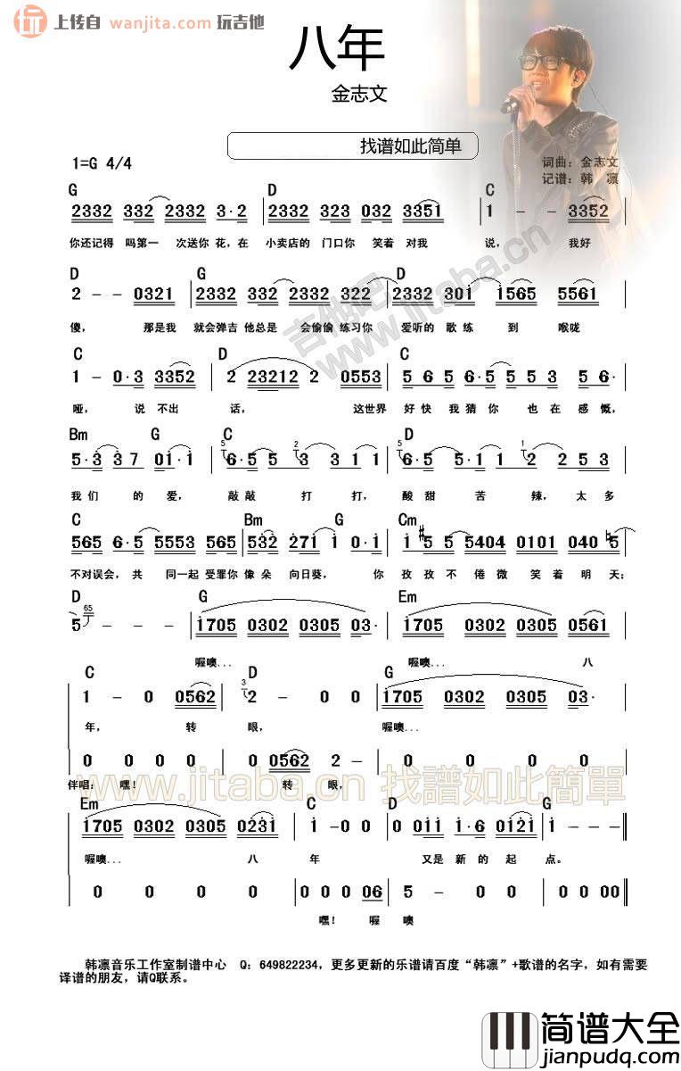 八年吉他谱_金志文