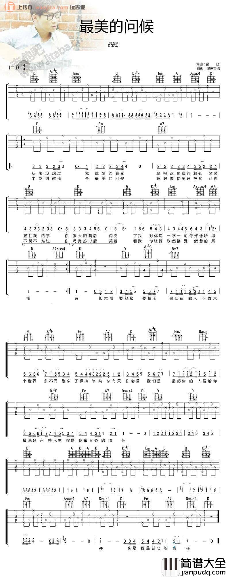 最美的问候吉他谱_D调弹唱六线谱_品冠