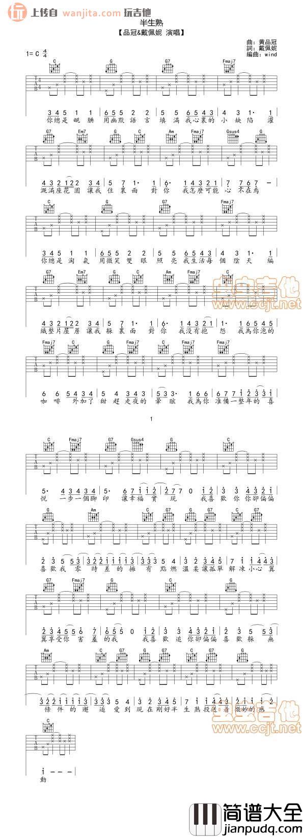 半生熟吉他谱_C调弹唱六线谱合唱版_品冠,戴佩妮