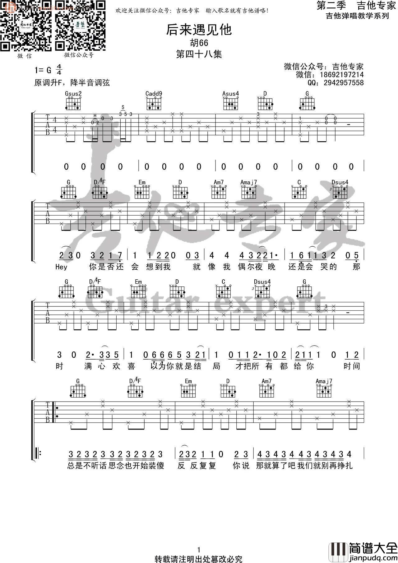 后来遇见他吉他谱_G调弹唱六线谱_胡66