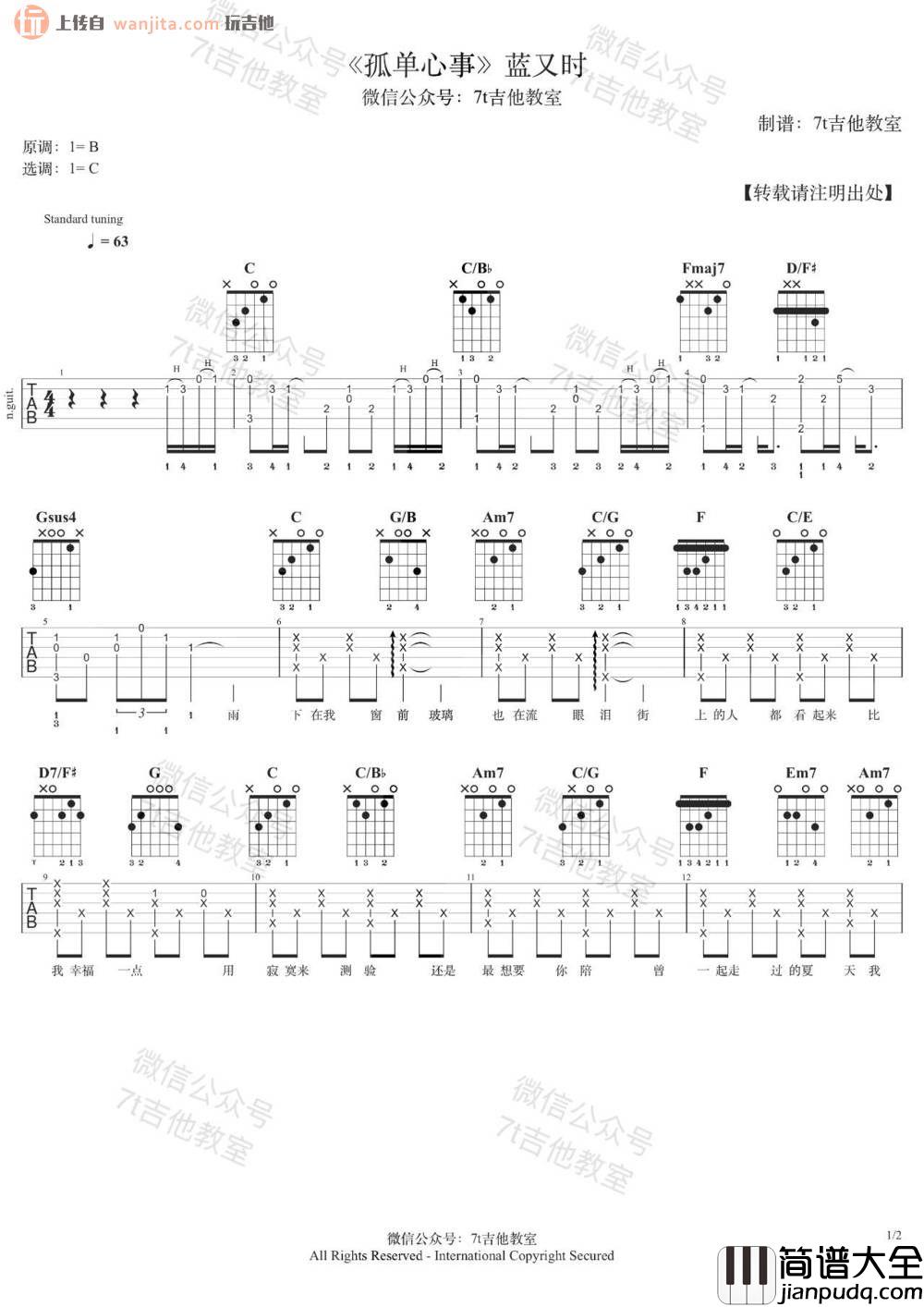 孤单心事吉他谱_C调弹唱六线谱_图片谱_蓝又时