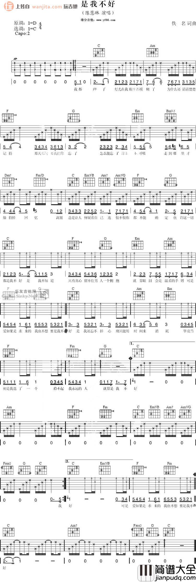 是我不好吉他谱_D调弹唱六线谱_陈慧琳