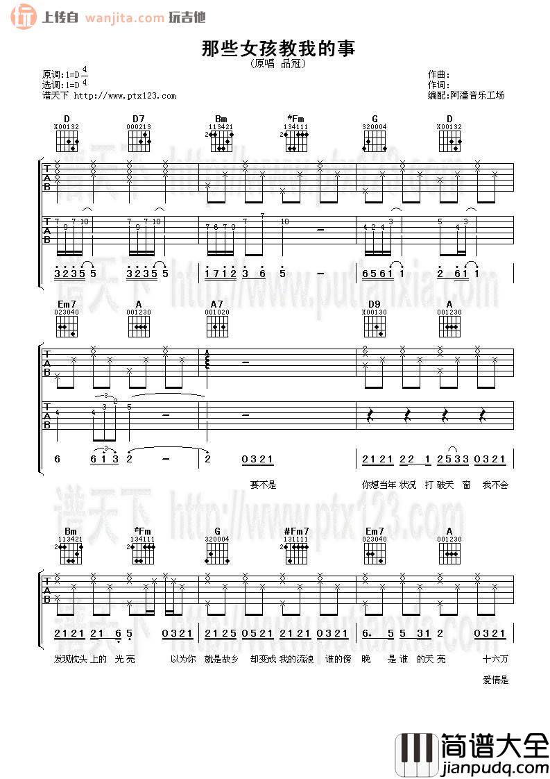 那些女孩教我的事吉他谱_D调弹唱六线谱_品冠