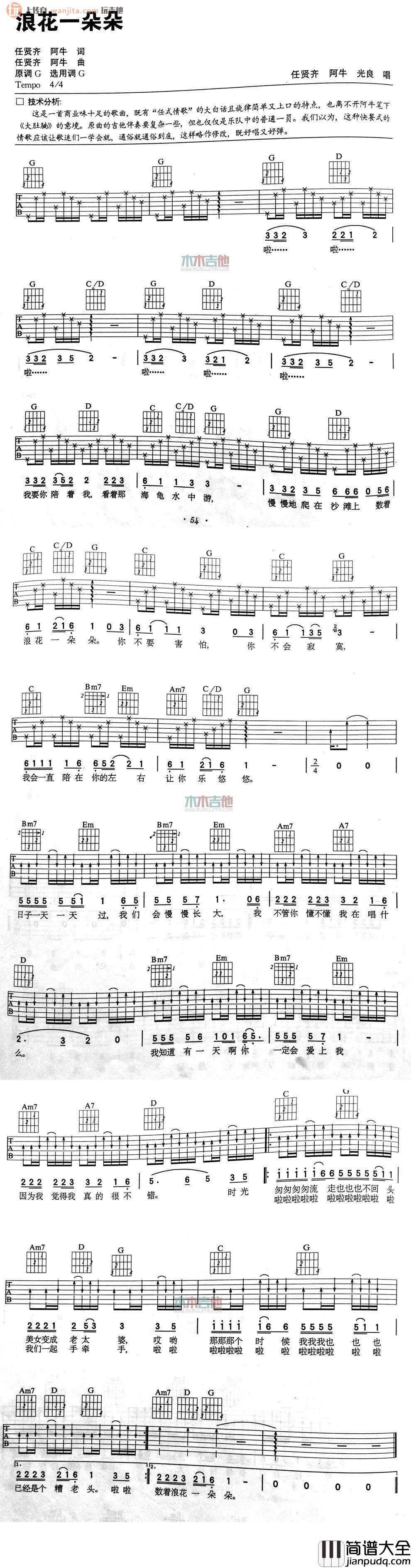 浪花一朵朵吉他谱_G调高清六线图片谱_阿牛,任贤齐
