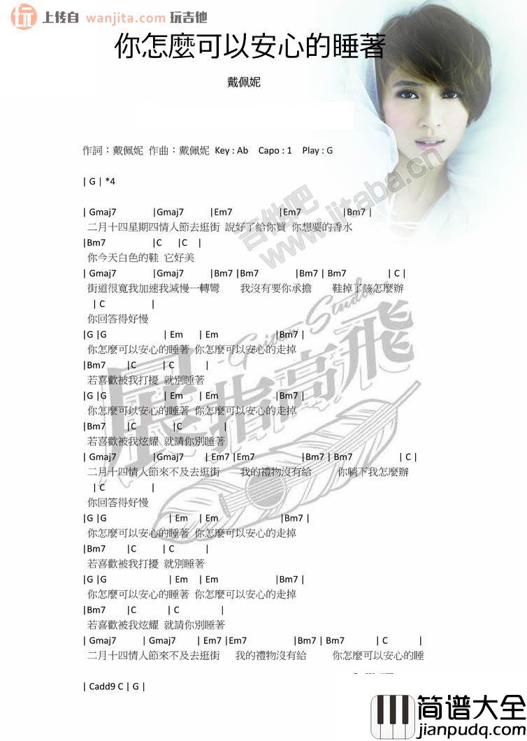 你怎么可以安心的睡着吉他谱_戴佩妮 你怎么可以安心的睡着吉他谱_戴佩妮