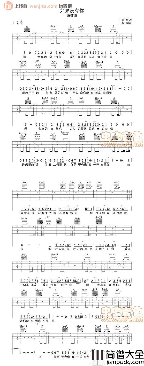 如果没有你吉他谱_男声弹唱六线谱_萧敬腾
