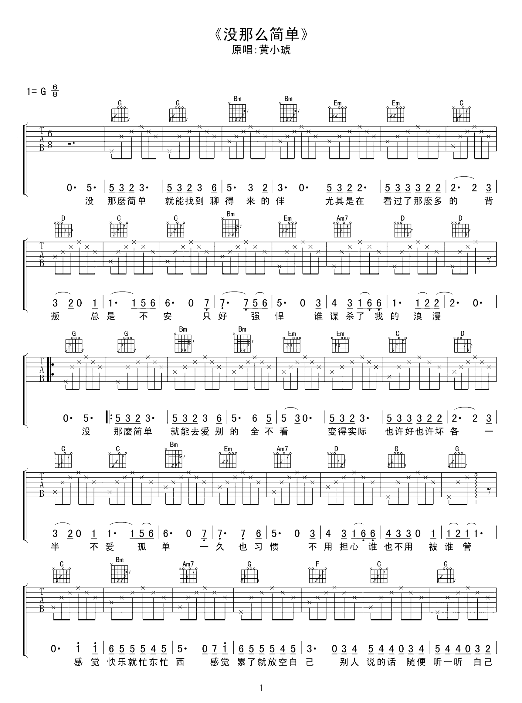 没那么简单吉他谱_G调_黄小琥_高清弹唱六线谱