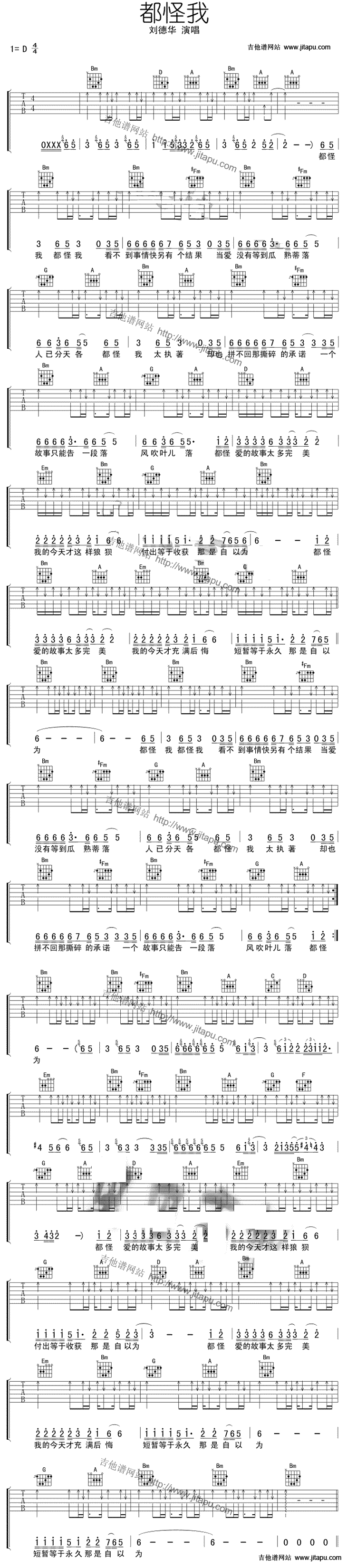 刘德华_都怪我_吉他谱__都怪我_D调扫弦版六线谱