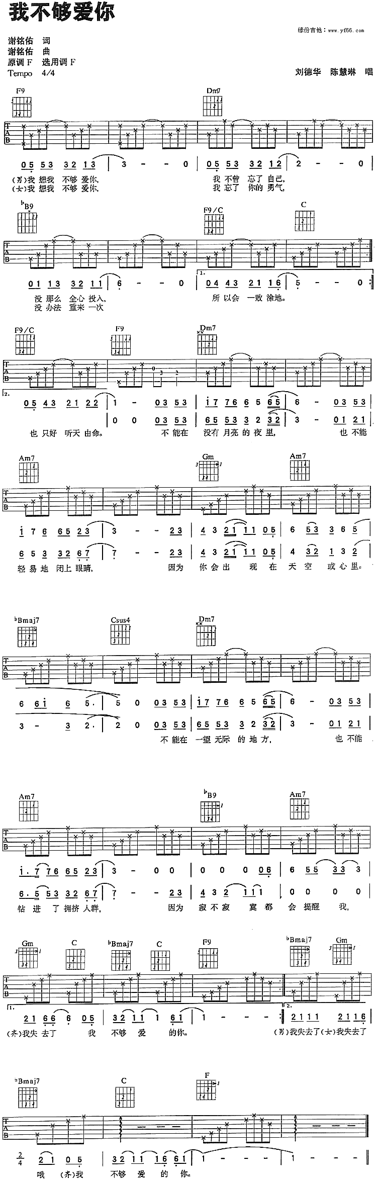 我不够爱你吉他谱弹唱六线谱_刘德华,陈慧琳