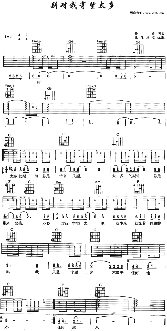 齐秦_别对我寄望太多_吉他谱_C调吉他弹唱谱