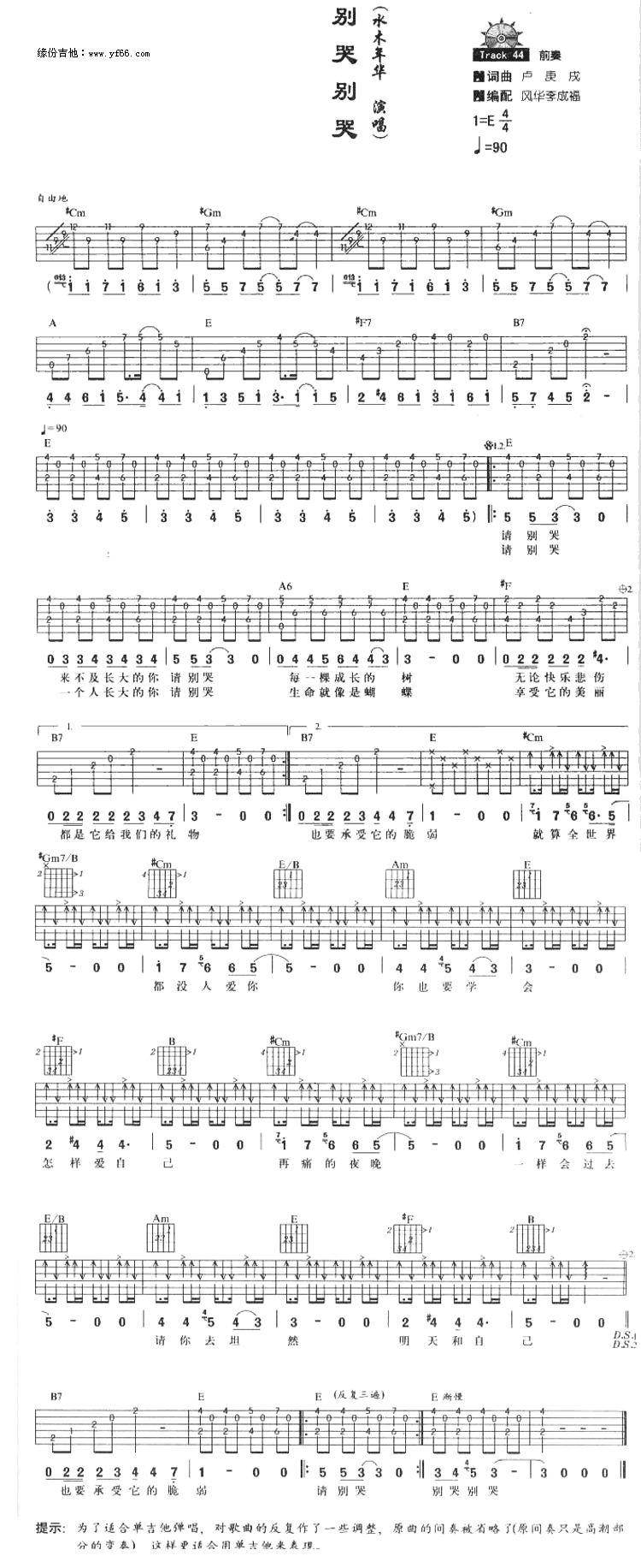 水木年华_别哭别哭_吉他谱_E调吉他弹唱谱