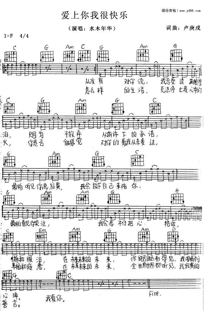 水木年华_爱上你我很快乐_吉他谱_F调六线谱