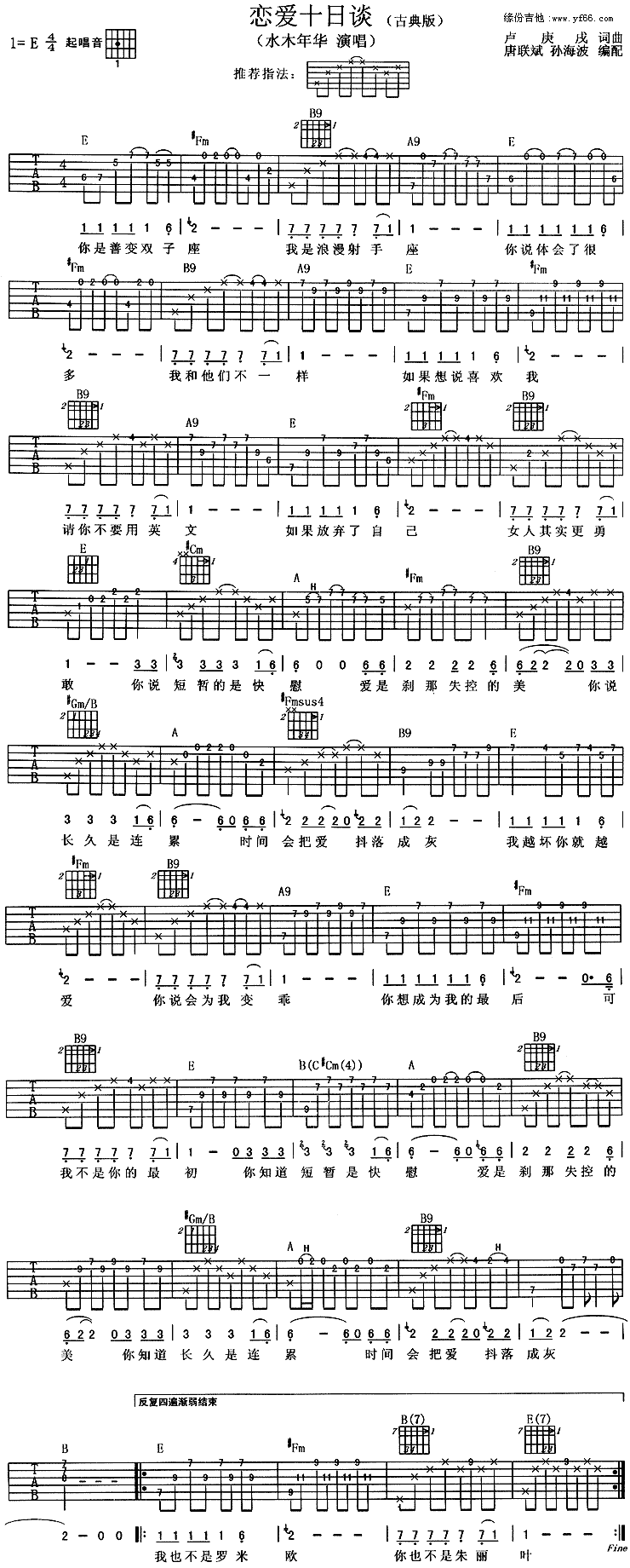 水木年华_恋爱十日谈_吉他谱_E调六线谱【古典版】