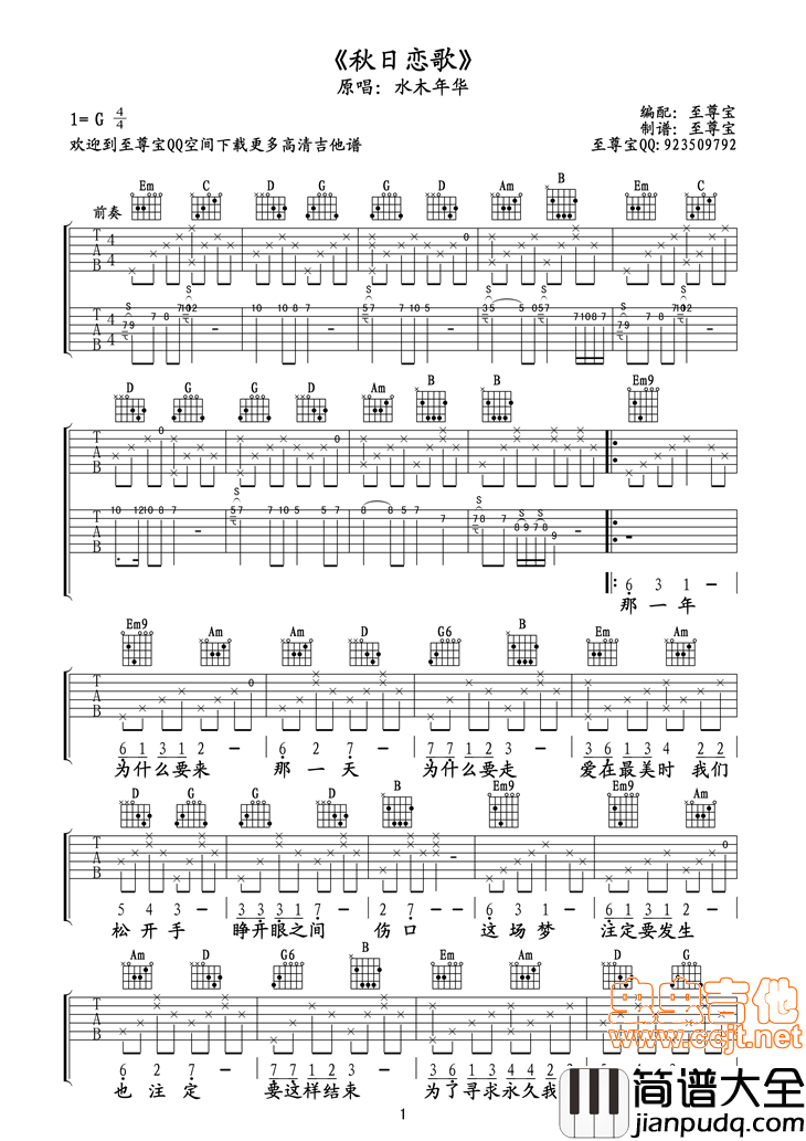 水木年华_秋日恋歌_吉他谱_G调吉他弹唱谱