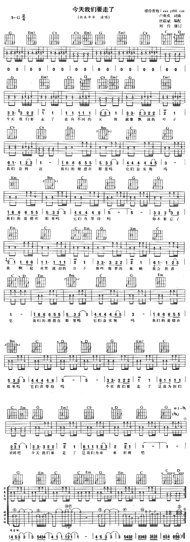 水木年华_今天我们要走了_吉他谱_G调吉他弹唱谱