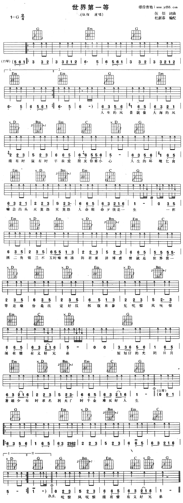 伍佰_世界第一等_吉他谱_G调扫弦版六线谱