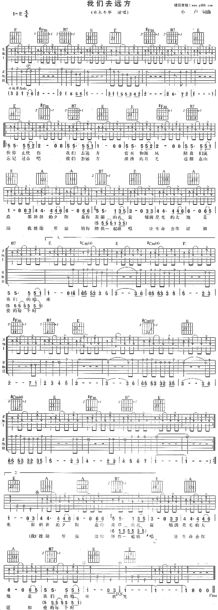 水木年华_我们去远方_吉他谱_E调吉他弹唱谱