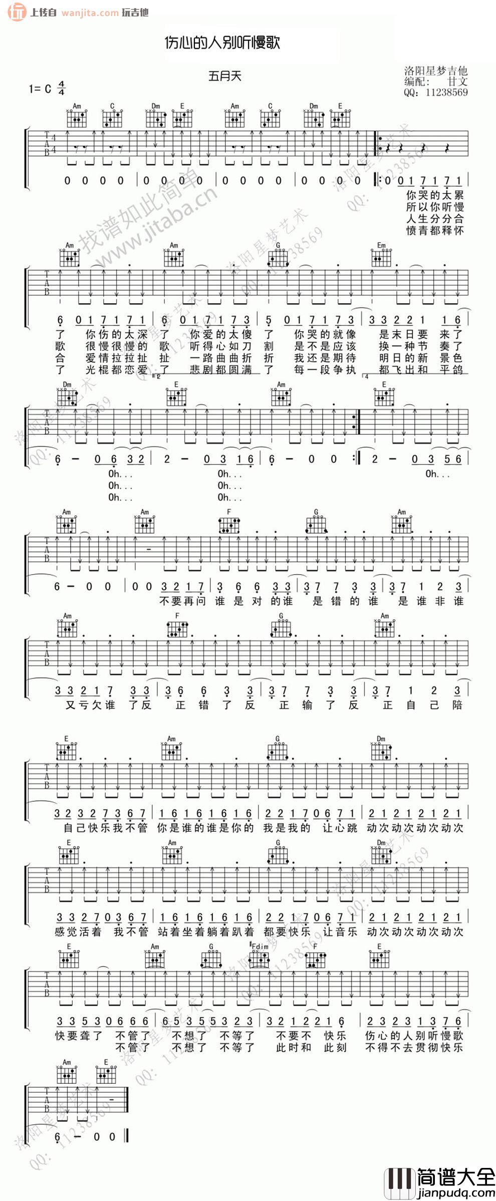 伤心的人别听慢歌吉他谱_C调__五月天