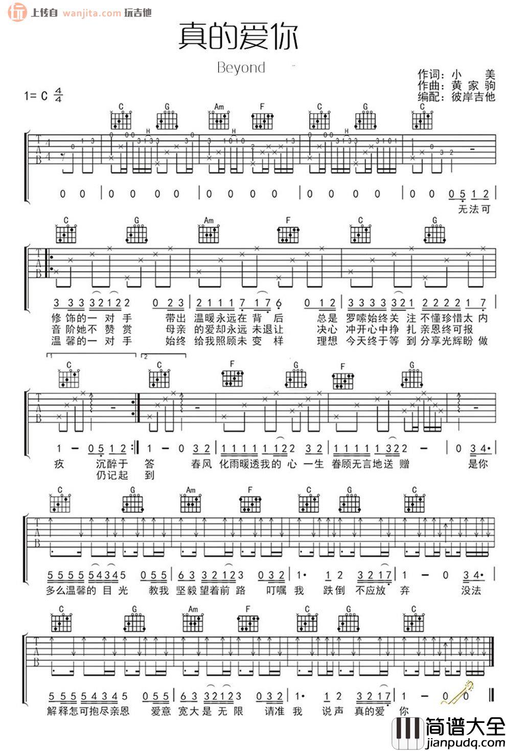 真的爱你吉他谱C调_Beyond