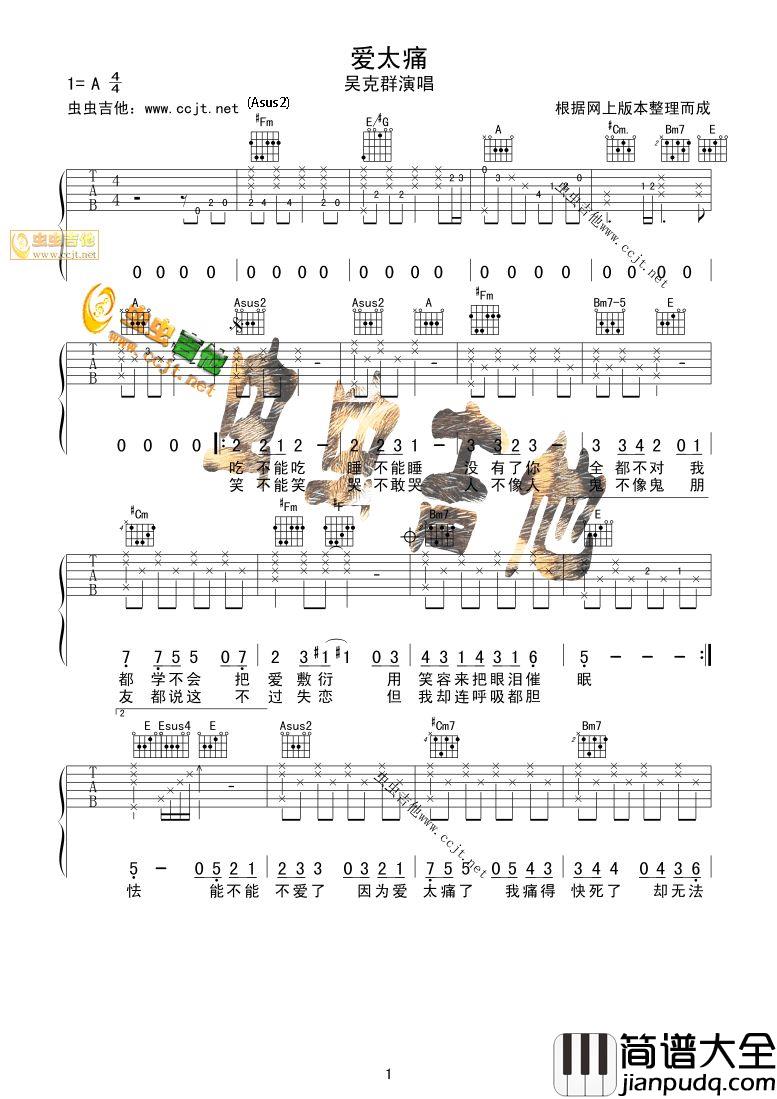 吴克群_爱太痛_吉他谱__爱太痛_A调原版六线谱