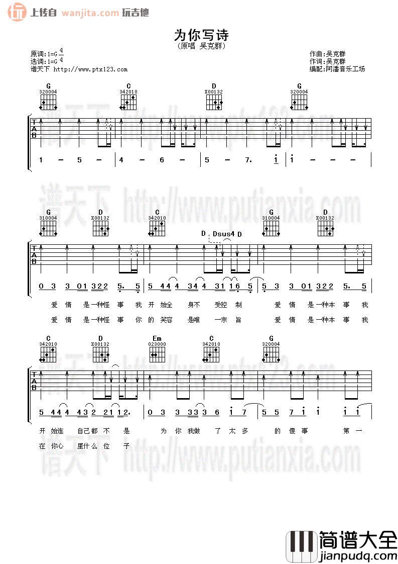 吴克群_为你写诗_吉他谱_G调原版六线谱