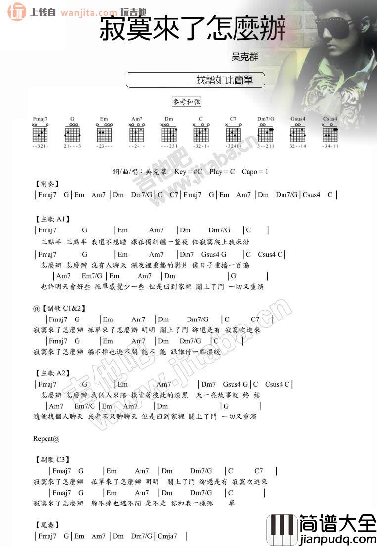 吴克群_寂寞来了怎么办_吉他谱
