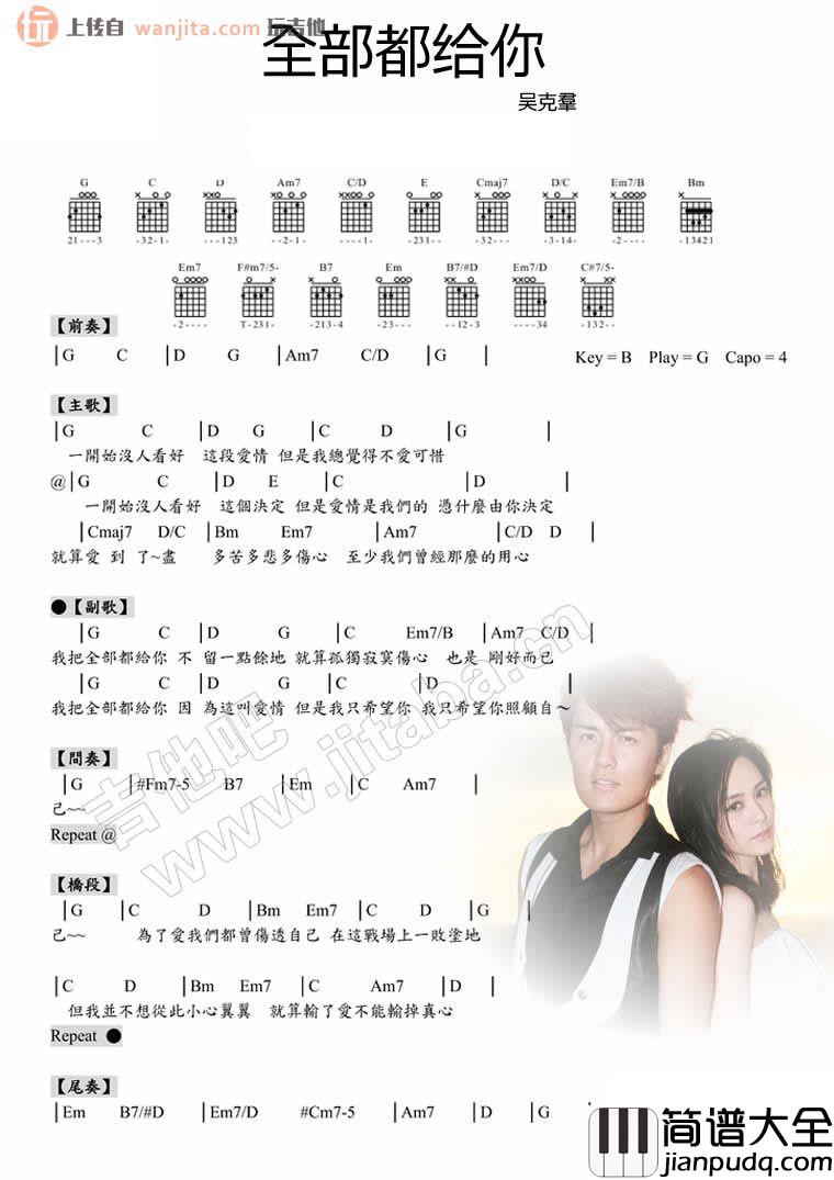 全部都给你吉他谱_吴克群