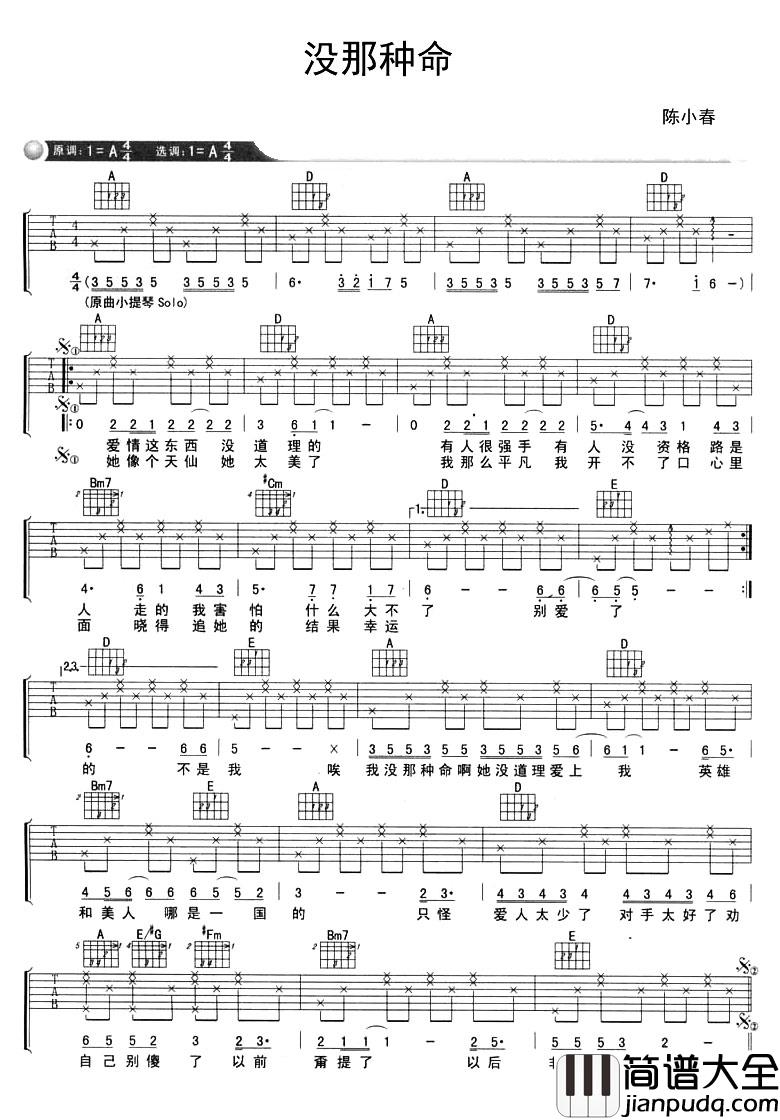 陈小春_没那种命_吉他谱_A调原版_吉他弹唱谱