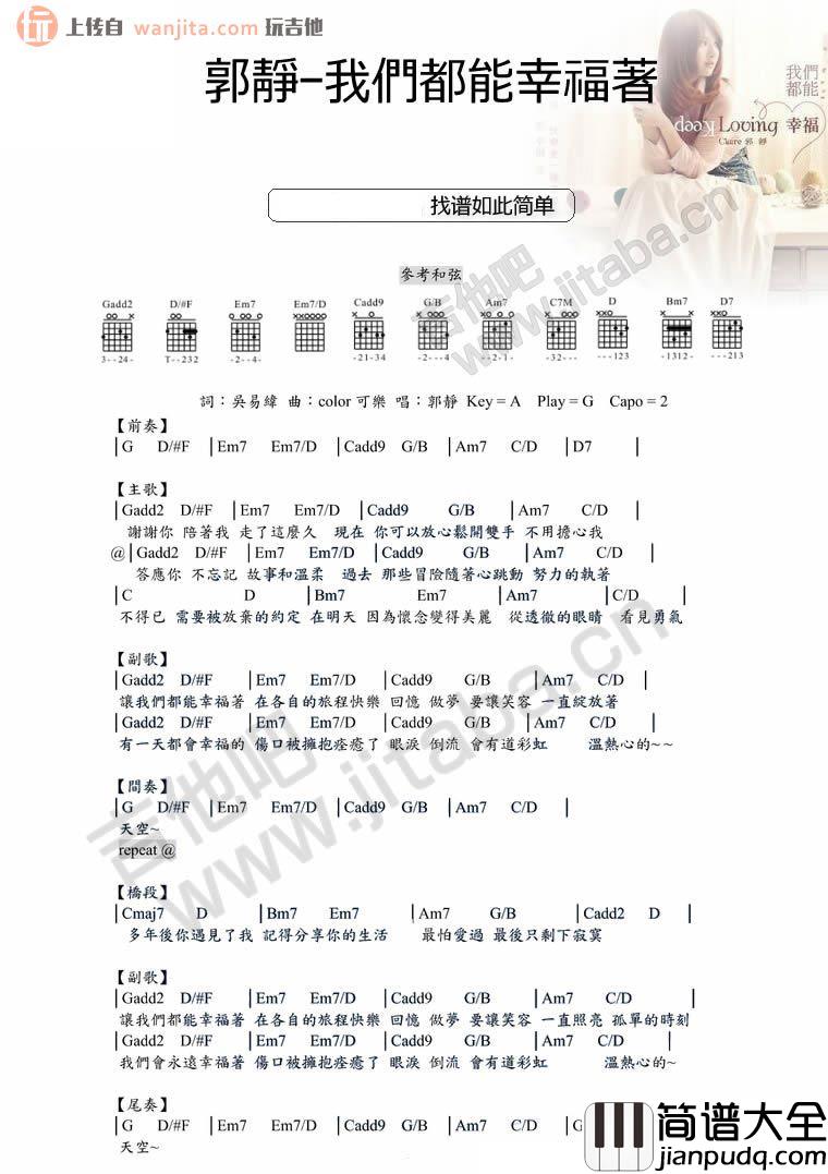 郭静_我们都能幸福着_吉他谱