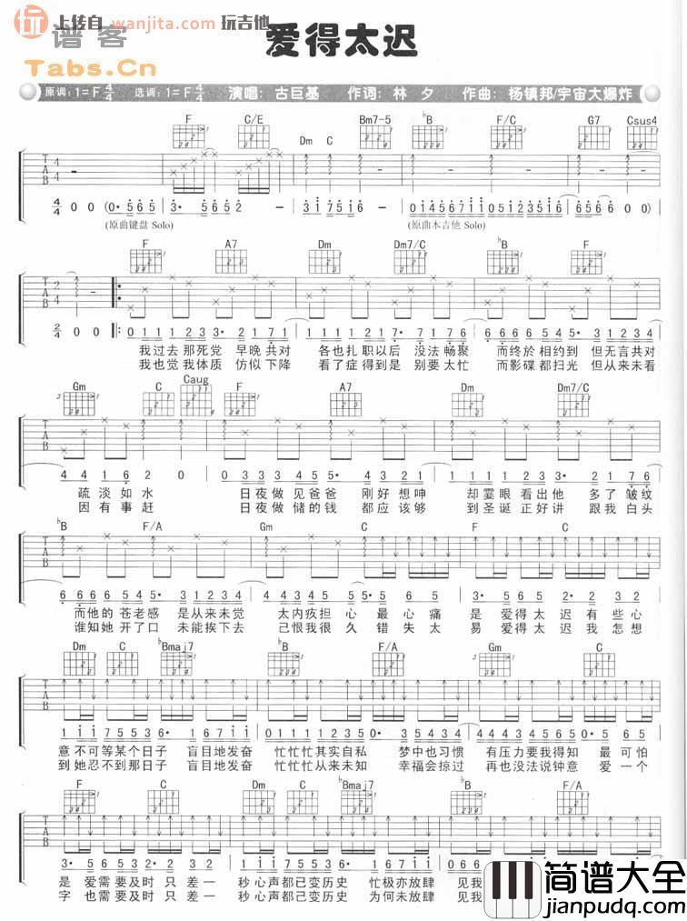 古巨基_爱得太迟_吉他谱_F调指法吉他谱