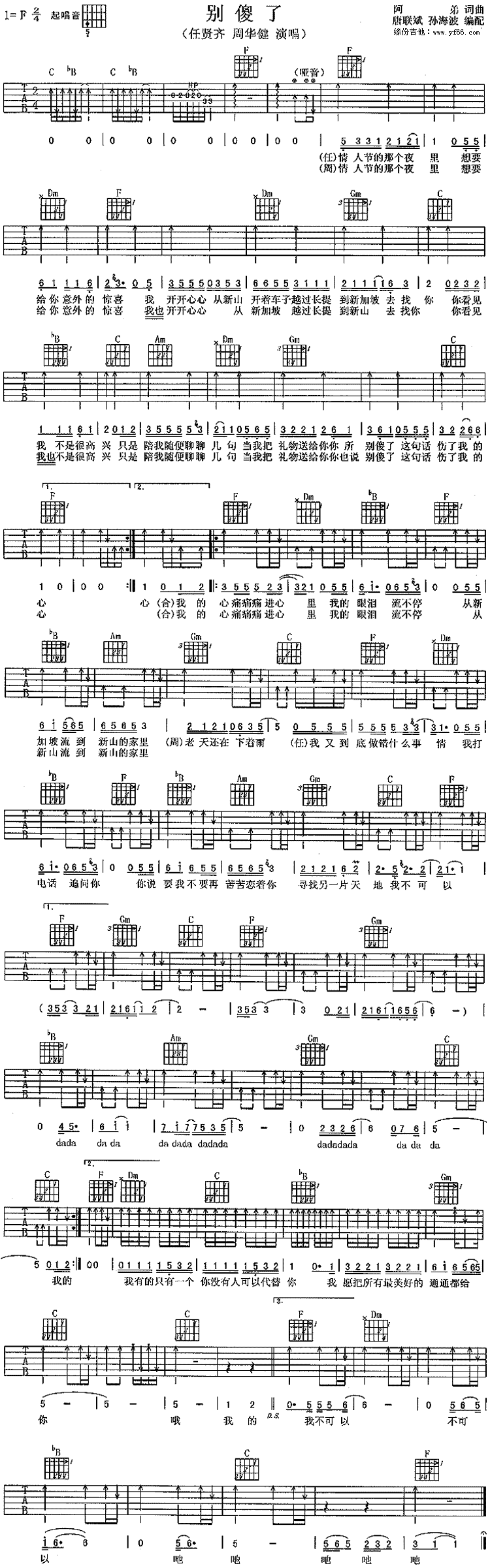 别傻了吉他谱_任贤齐,周华健