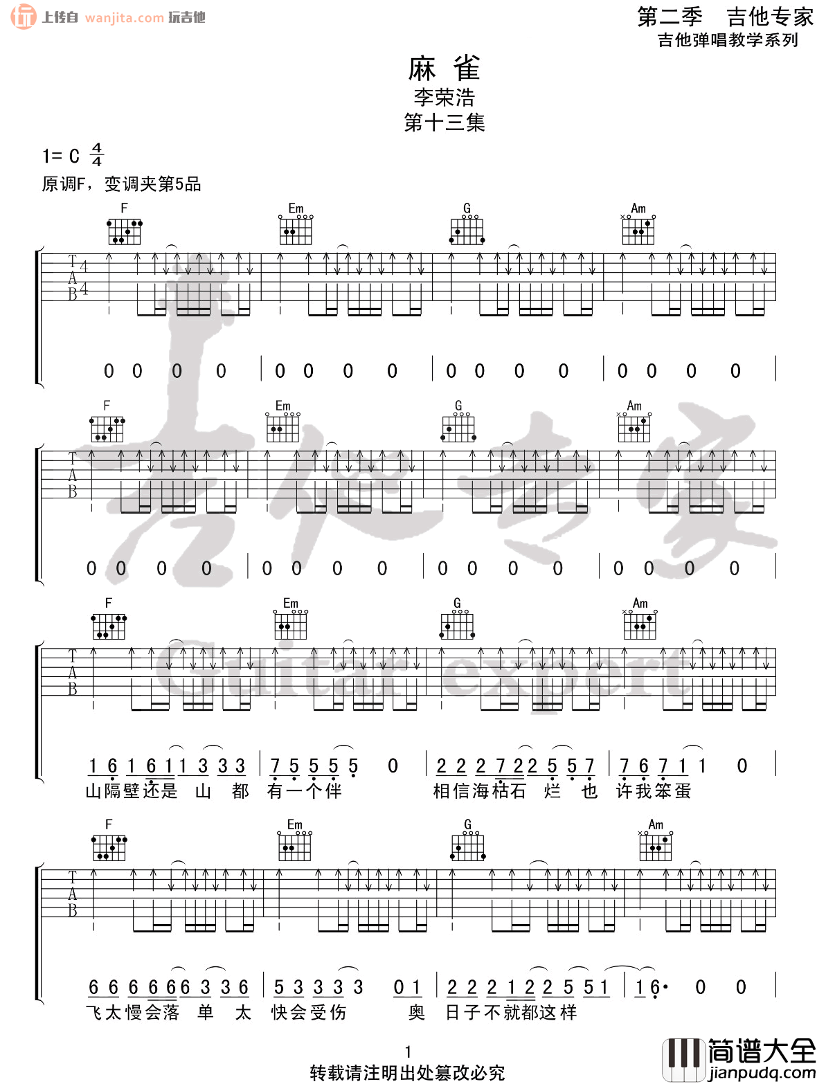 麻雀吉他谱_C调扫弦六线谱__麻雀_吉他弹唱谱_李荣浩