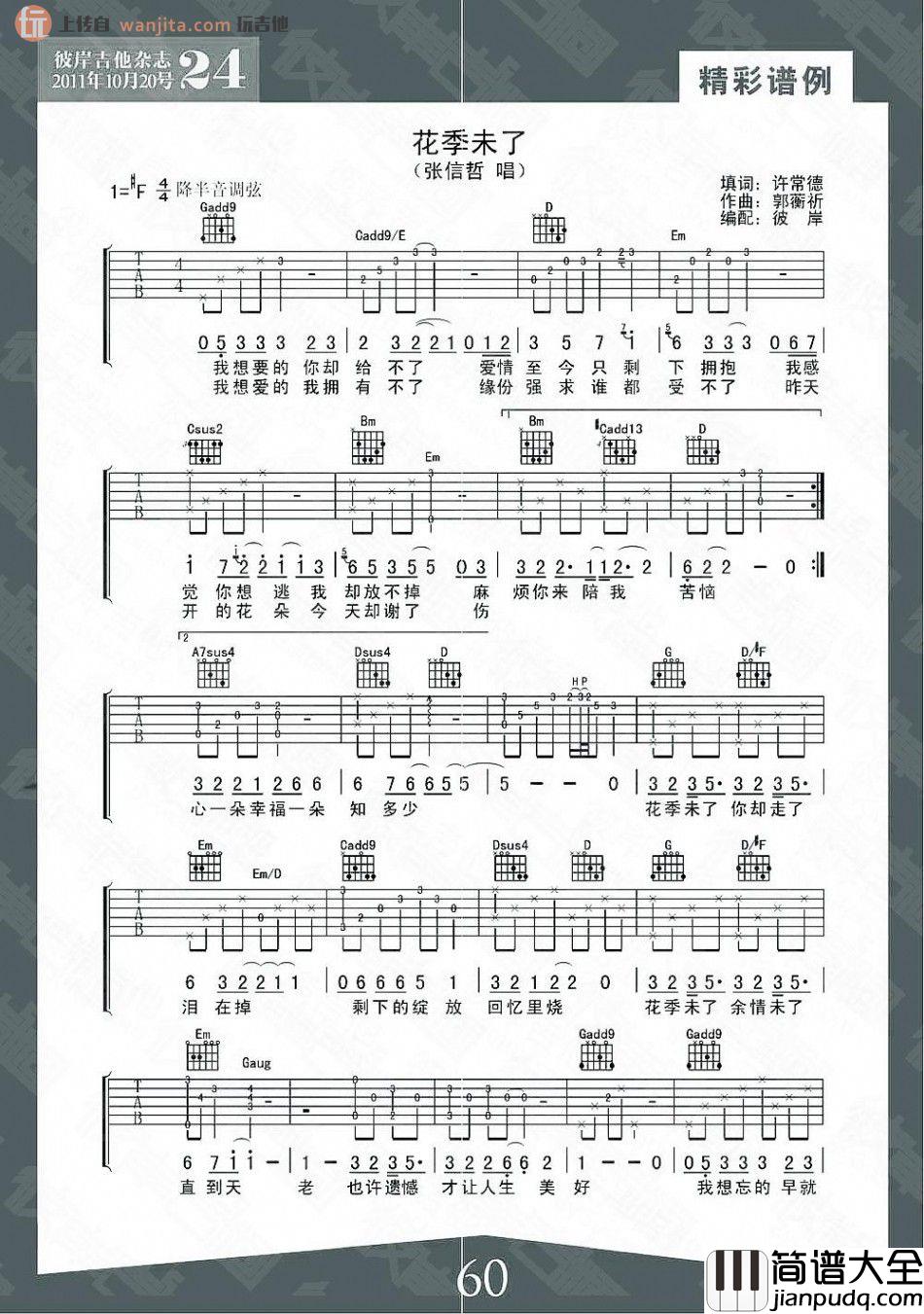 花季未了吉他谱_张信哲