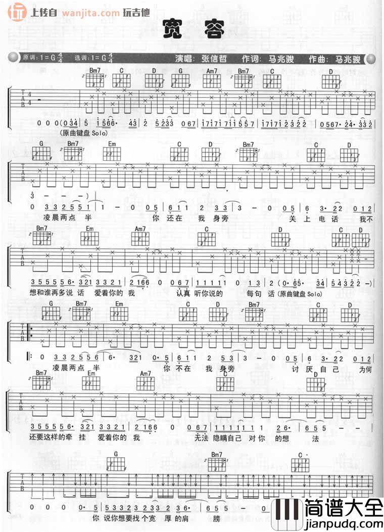 宽容吉他谱_张信哲