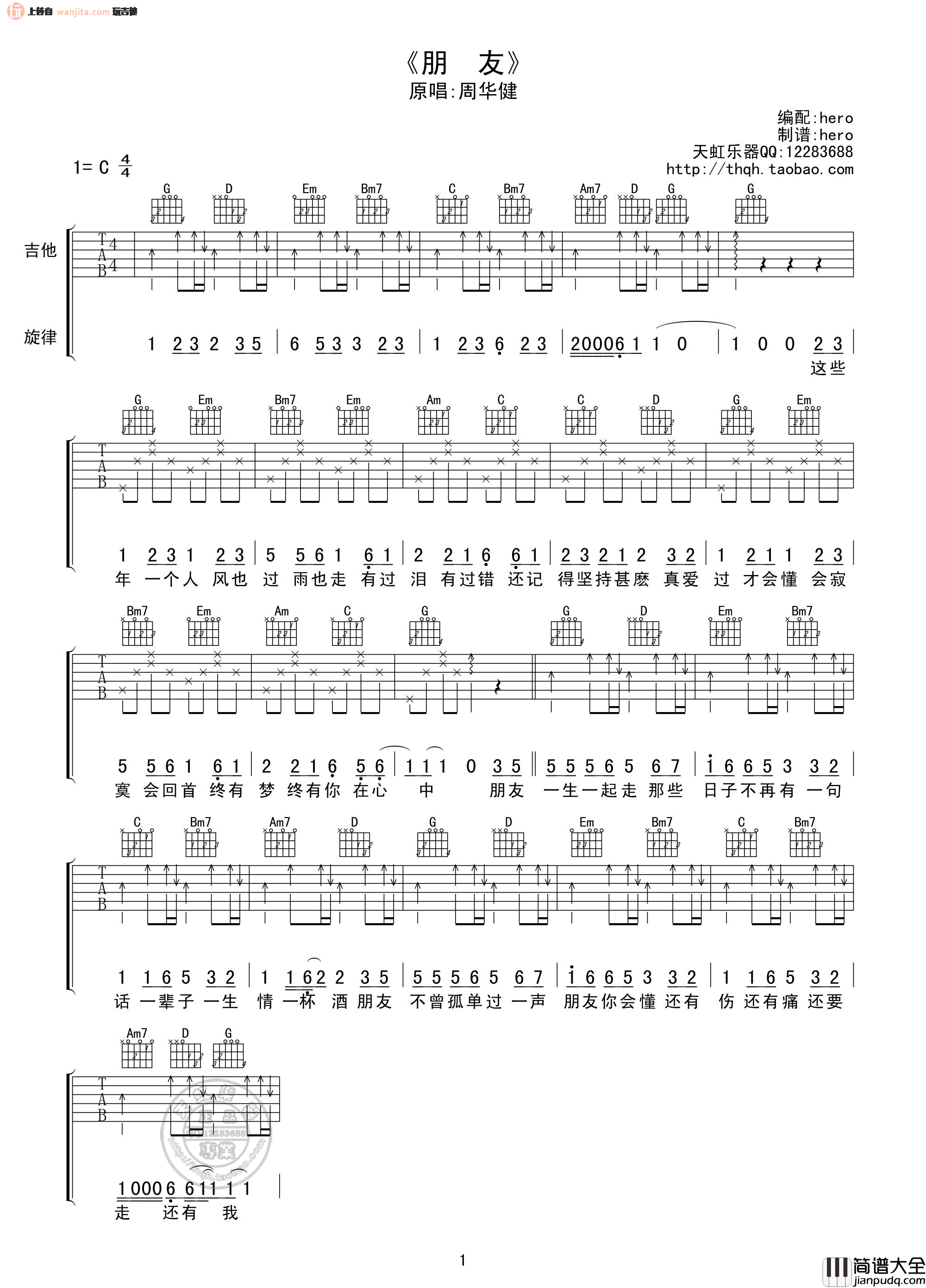 朋友吉他谱_C调扫弦版_周华健