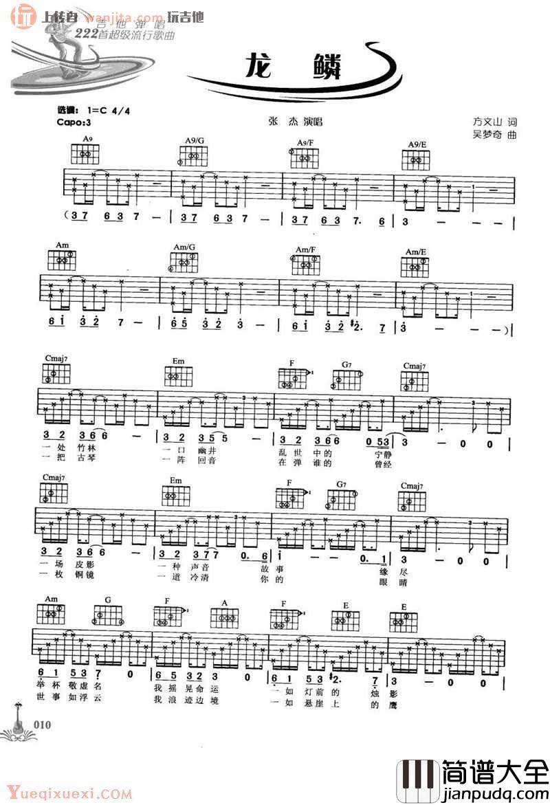 龙鳞吉他谱_张杰