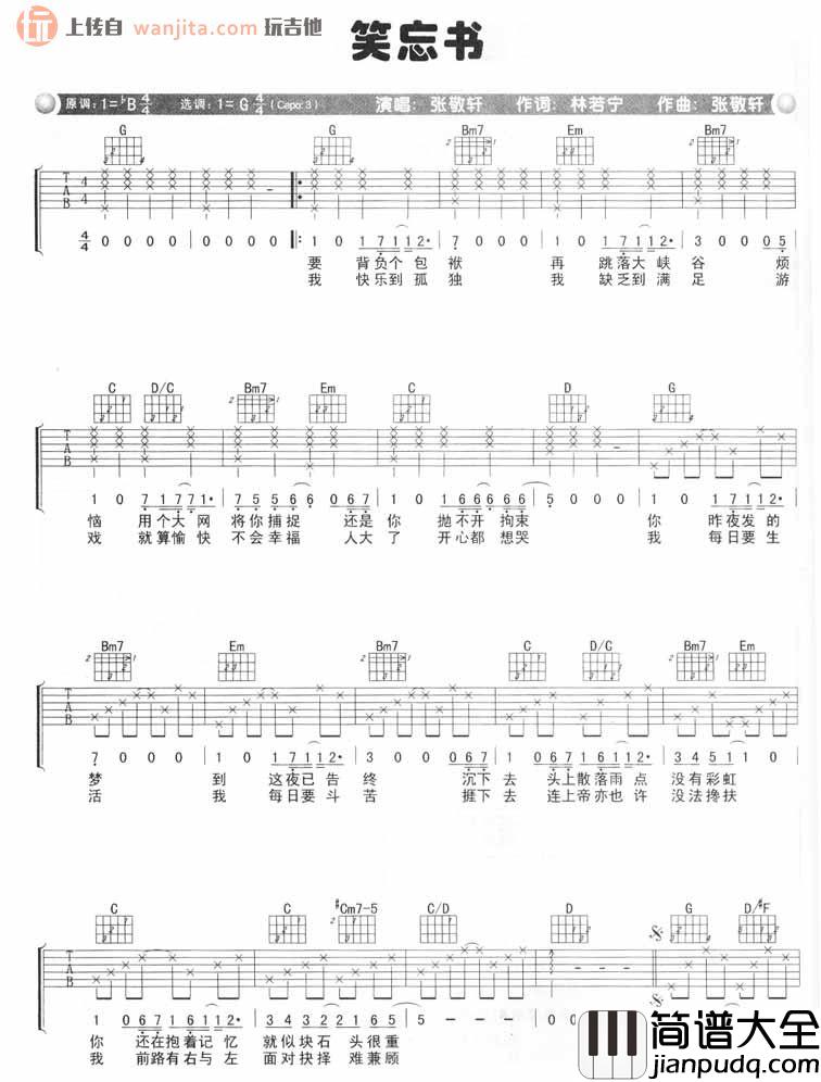 笑忘书吉他谱_张敬轩__笑忘书_G调弹唱六线谱